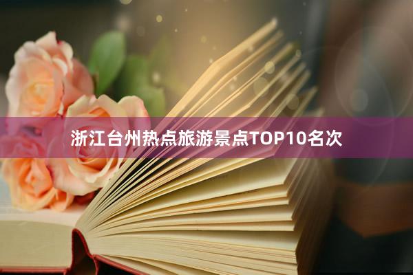 浙江台州热点旅游景点TOP10名次